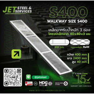 WALK WAY – S-PRO 40 ทางเดินหลังคา 400 × 2440 มม.