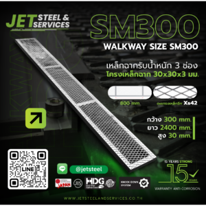 S-PRO 30 WALK WAY – ทางเดินหลังคา 300 × 2440 มม.