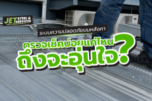 Read more about the article ระบบความปลอดภัยบนหลังคา: ตรวจเช็คบ่อยแค่ไหนถึงจะอุ่นใจ?