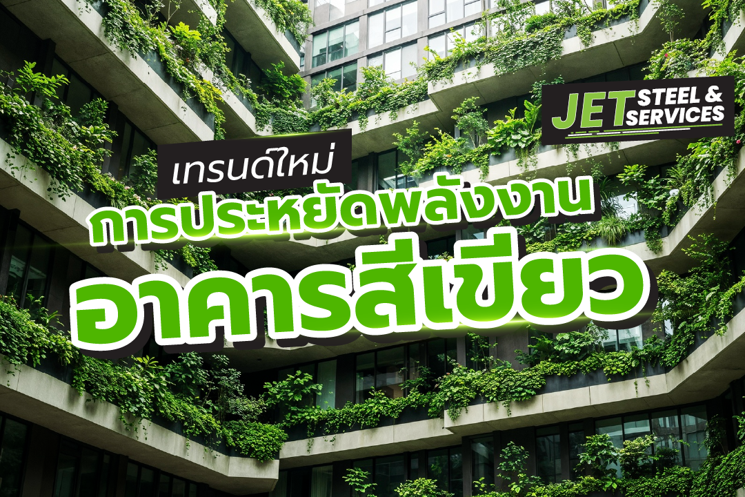 Read more about the article เทรนด์ใหม่ของการประหยัดพลังงาน: “อาคารสีเขียว” อนาคตที่มากกว่าแค่ที่อยู่อาศัย