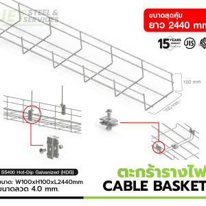 CABLE BASKET – ตะกร้ารางไฟ CABLE BASKET W100 × H100 × L2440 (4.0 mm) HDG