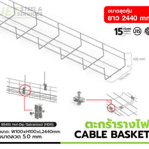 CABLE BASKET – ตะกร้ารางไฟ CABLE BASKET W100 × H100 × L2440 (5.0 mm) HDG
