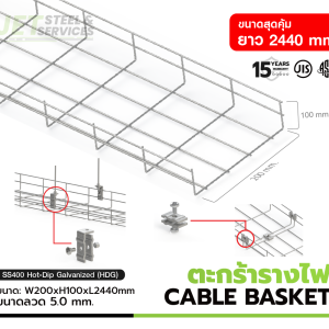 CABLE BASKET – ตะกร้ารางไฟ CABLE BASKET W200 × H100 × L2440 (5.0 mm) HDG