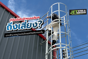 Read more about the article ทำไมบันไดลิงไต่หลังคาแบบเดิมๆ ถึงเสี่ยง? เจาะลึกมาตรฐานบันไดเซอร์วิสติดกรงกั้น