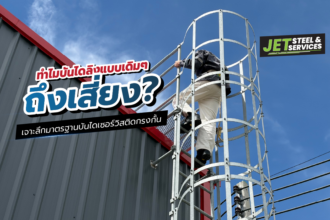 Read more about the article ทำไมบันไดลิงไต่หลังคาแบบเดิมๆ ถึงเสี่ยง? เจาะลึกมาตรฐานบันไดเซอร์วิสติดกรงกั้น