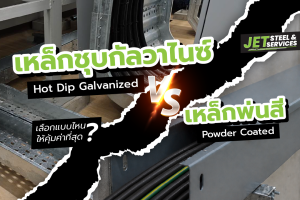 Read more about the article เหล็กชุบกัลวาไนซ์ (Hot Dip Galvanized) vs เหล็กพ่นสี พาวเดอร์โค้ท (Powder Coated): เลือกแบบไหนให้คุ้มค่าที่สุด?
