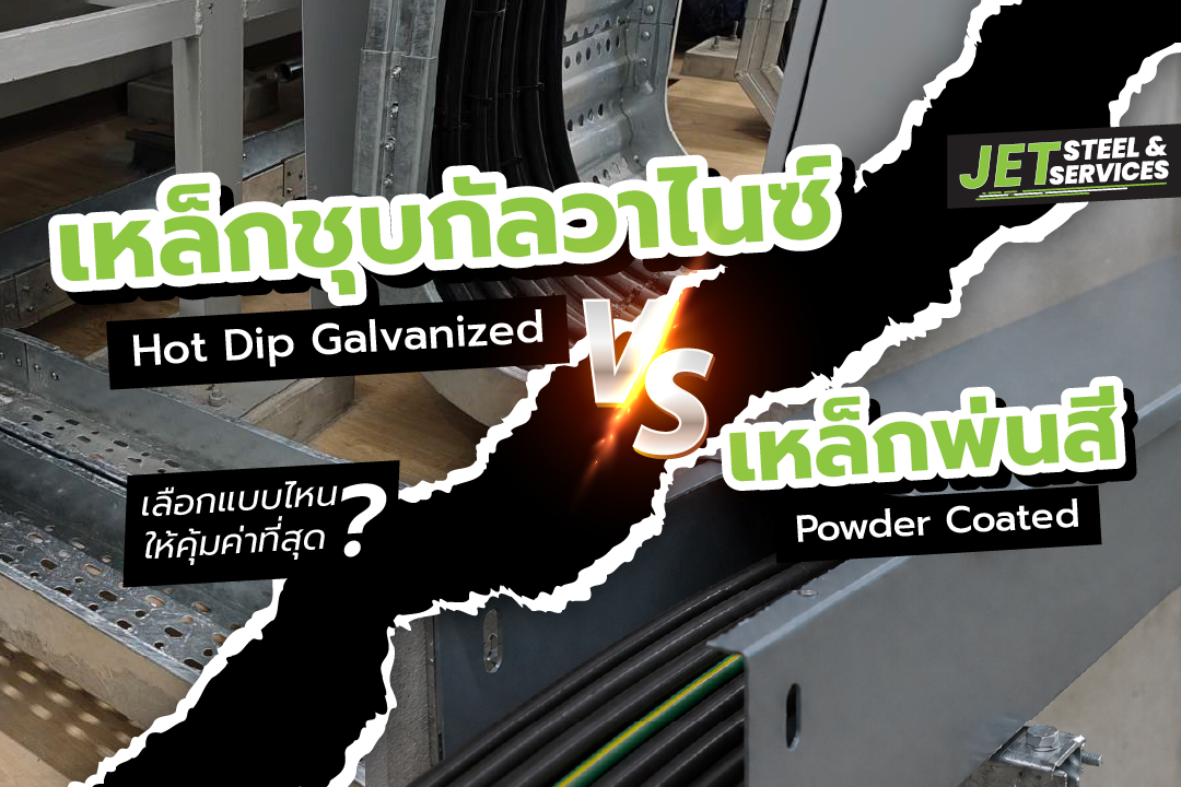 Read more about the article เหล็กชุบกัลวาไนซ์ (Hot Dip Galvanized) vs เหล็กพ่นสี พาวเดอร์โค้ท (Powder Coated): เลือกแบบไหนให้คุ้มค่าที่สุด?