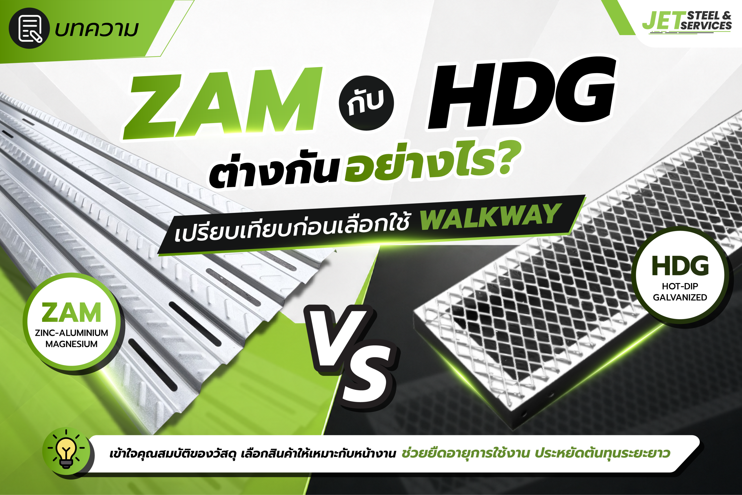 Read more about the article ZAM กับ HDG ต่างกันอย่างไร? เปรียบเทียบก่อนเลือกใช้ Walkway