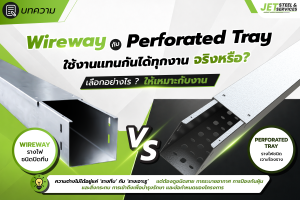 Read more about the article Wireway กับ Perforated Tray ใช้แทนกันได้ทุกงานจริงหรือ?