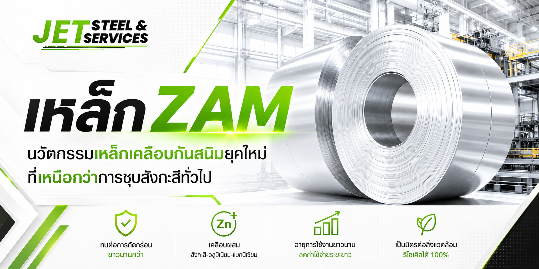 Read more about the article ทำความรู้จัก “เหล็ก ZAM” นวัตกรรมเหล็กเคลือบกันสนิมยุคใหม่ ที่เหนือกว่าการชุบสังกะสีทั่วไป