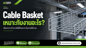 Read more about the article Cable Basket เหมาะกับงานอะไร?