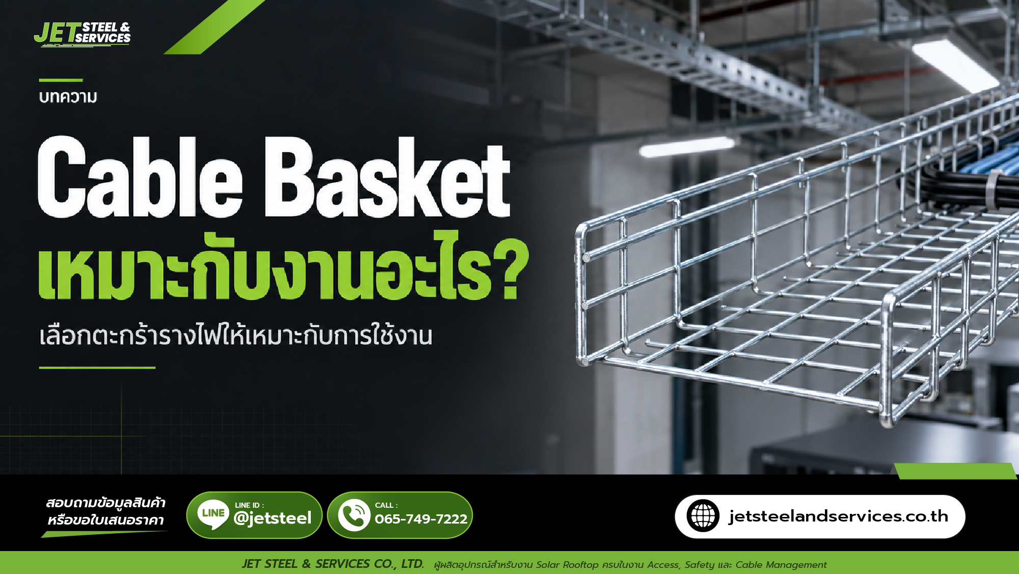 Read more about the article Cable Basket เหมาะกับงานอะไร?