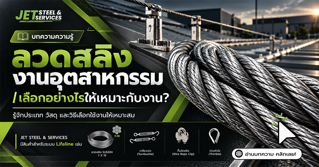 You are currently viewing ลวดสลิงงานอุตสาหกรรม เลือกอย่างไร? รู้จักประเภท วัสดุ และวิธีเลือกให้เหมาะกับงาน